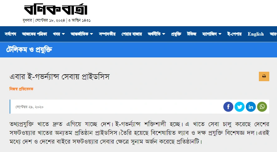 এবার ই-গভর্ন্যান্স সেবায় প্রাইডসিস