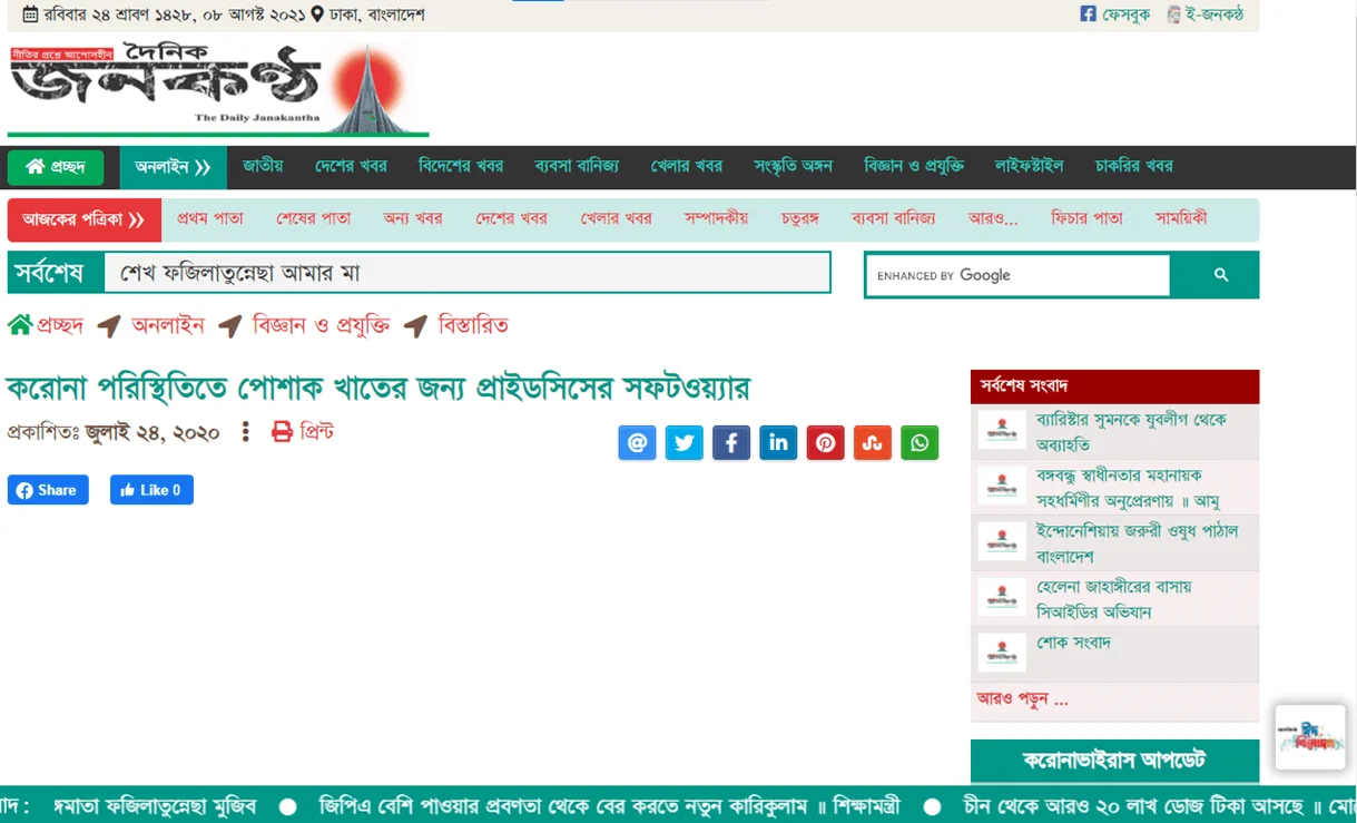 করোনা পরিস্থিতিতে পোশাক খাতের জন্য প্রাইডসিসের সফটওয়্যার