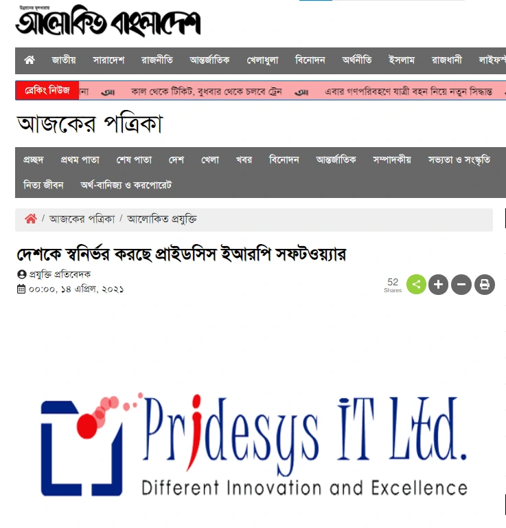 দেশকে স্বনির্ভর করছে প্রাইডসিস ইআরপি সফটওয়্যার